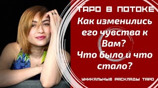видео: Как изменились его чувства к Вам? Что было и что стало? картинка: Как изменились его чувства к Вам? Что было и что стало?