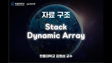 자료 구조 3-3. Stack using a dynamic array [HGU SW 중심대, 한동대 SW중심대학 사업단]