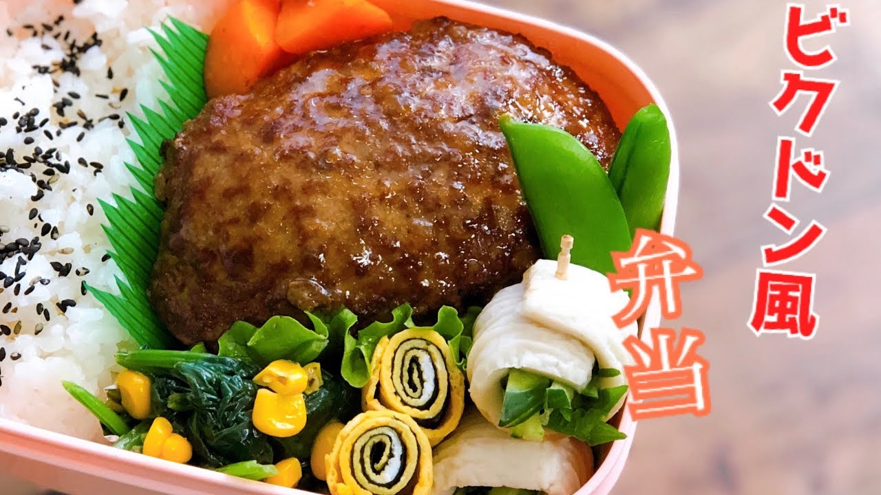 お弁当 子供が喜ぶ びっくりドンキー風ハンバーグ弁当 Eng Sub Lunch Bento ちくわ梅シソ巻き Youtube