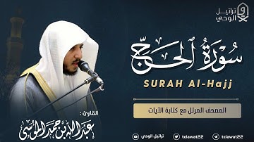 سورة الحج - المصحف المرتل - القارئ عبدالله الموسى | Abdullah Almousa Surat Al Alhajj