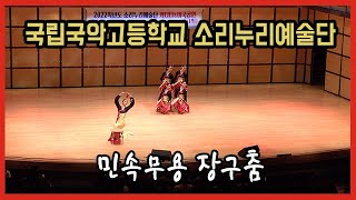 민속무용 '장구춤' Jangguchum