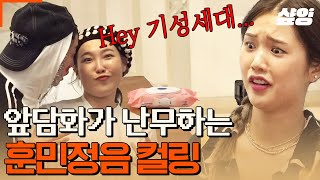 [#뿅뿅지구오락실2] 이영지 씨, 안유진 씨 HOXY.. 싸움닭 출신이세요?👀 언니들 '구닥다~Ri + NO 융통성' 취급하는 영지곤지&안댕댕ㅋㅋㅋ