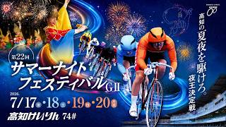 【高知競輪】第22回  サマーナイトフェスティバル（GⅡ）YouTubeLive! 【1日目】
