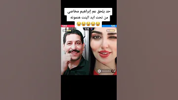 حد يلحق عم ابراهيم المخاصي من تحت اليد البنت دي هتموتو من الكسوف ابرهيم مخاصي و اسماء 