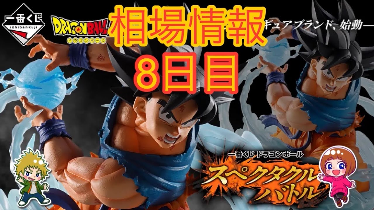 相場情報8日目一番くじ ドラゴンボール スペクタクルバトル - YouTube