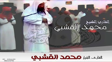 القارئ الشيخ محمد القشبي سورة تبارك