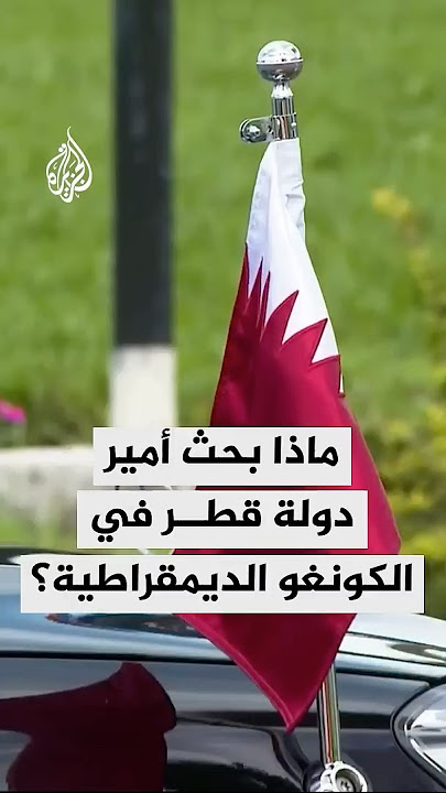 ماذا بحث أمير دولة قطر في الكونغو الديمقراطية؟