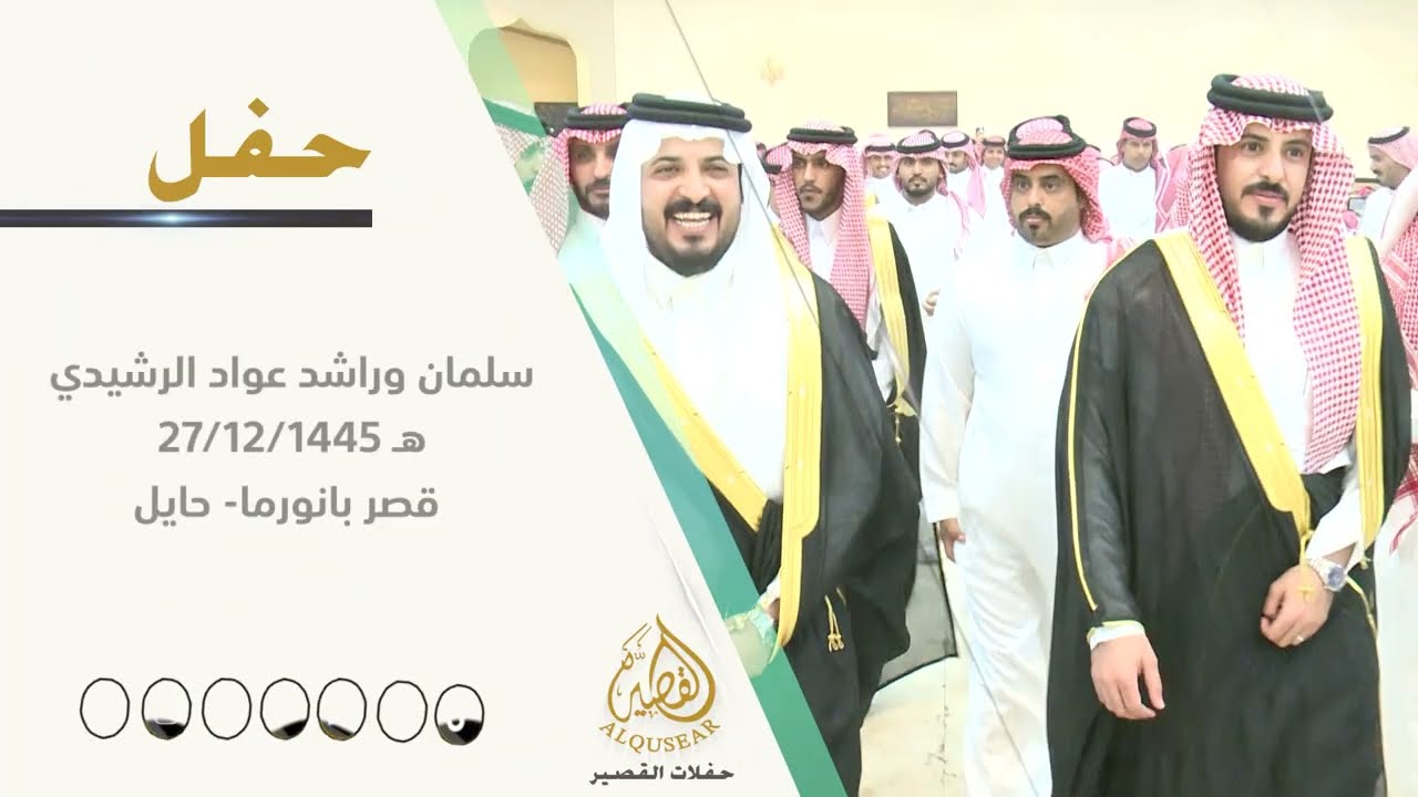 حفل زواج / سلمان وراشد ابناء المرحوم الشيخ  / عواد بن سيار الخياري الرشيدي 27-12-1445