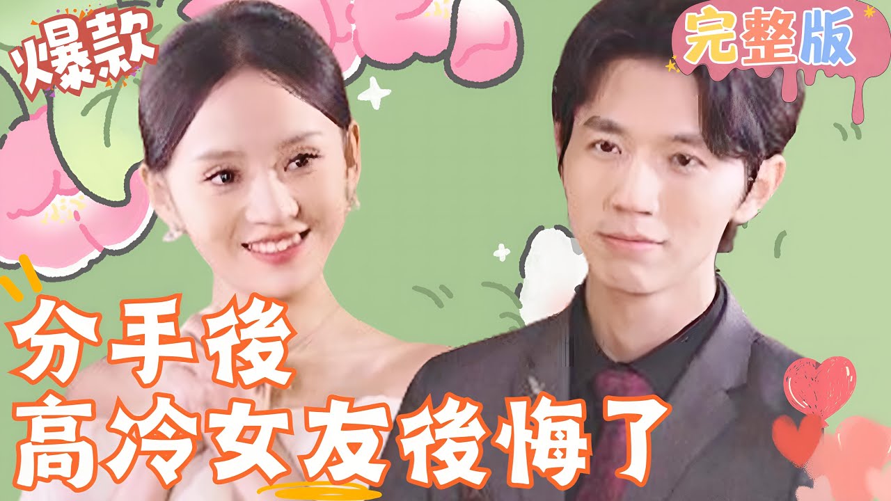 悔恨的高冷女友与爱情的重启