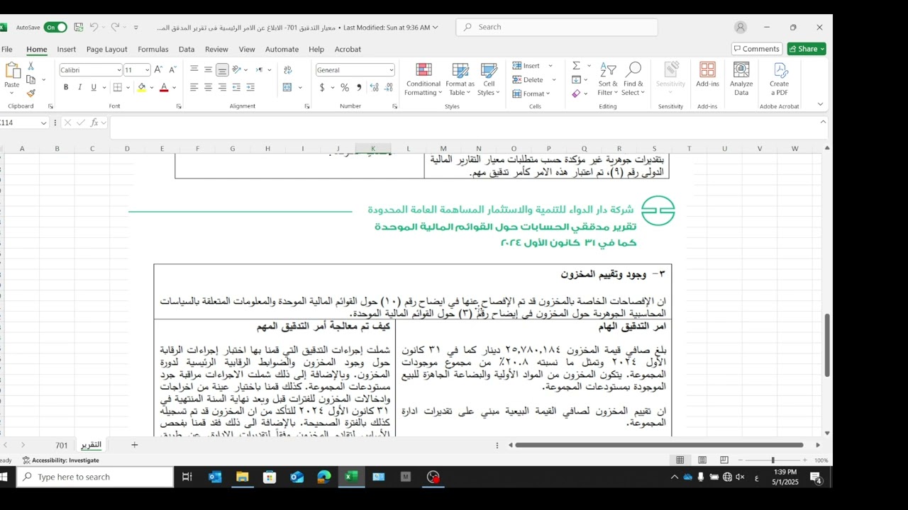 المحاضرة 31 (معيار التدقيق الدولى 701)- الإبلاغ عن الأمور الرئيسية - الأستاذ لؤى عثمان