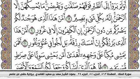 #67 سورة الملك مكتوبة سعد الغامدي جودة عالية Surah Al Molk Saad Al Ghamdi