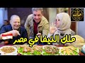 تجربة الاكل الشعبي في مصر🥩  نيفا النجاحي