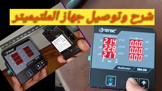 شرح وتوصيل جهاز الملتيميتر.Multimeter..Tense..EM-06