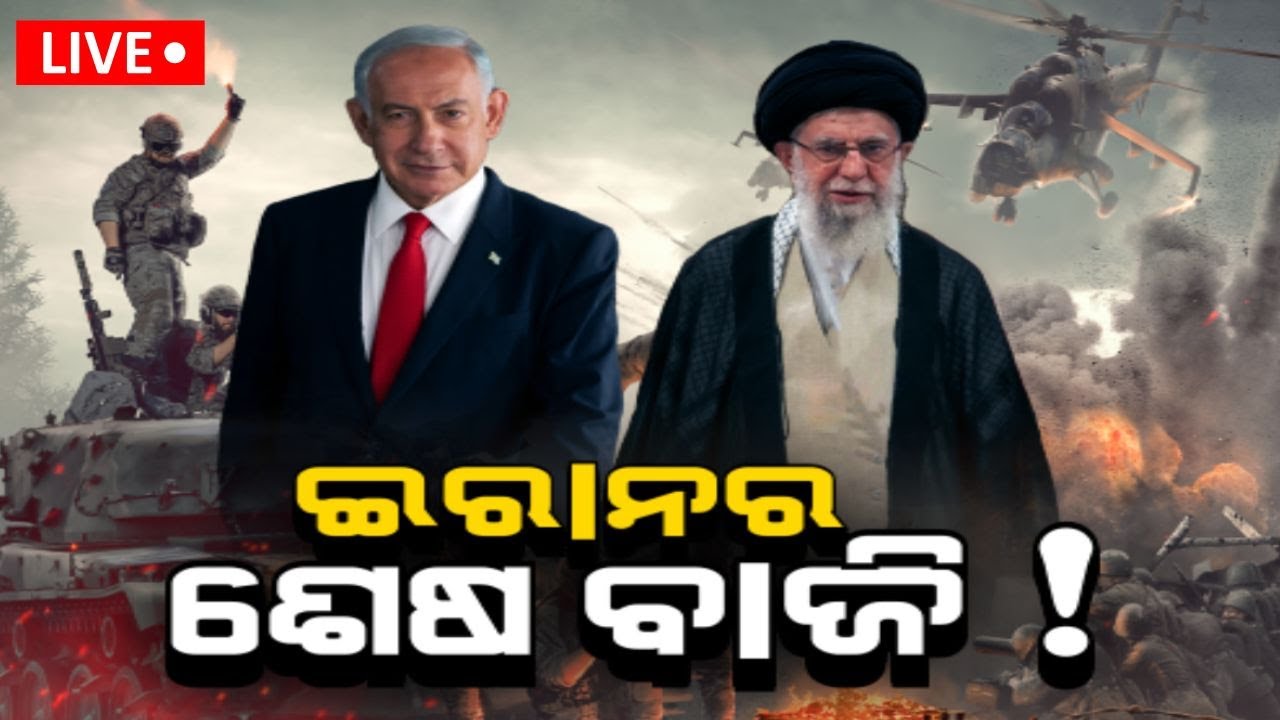 Live: Israel Attacks Gaza | ନିର୍ବାଚନ ପରେ ବଡ଼ ଆଟାକ୍ | Israel vs Iran | Donald Trump |Odia News|N18G