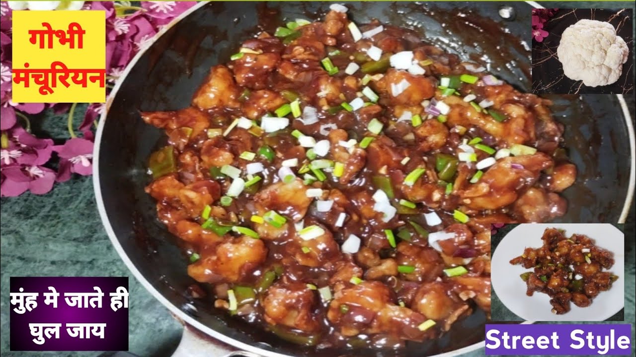 स्ट्रीट स्टाइल गोभी मंचूरियन अब अपने घर पर बनायें। Street Style Gobhi Manchurian Recipe