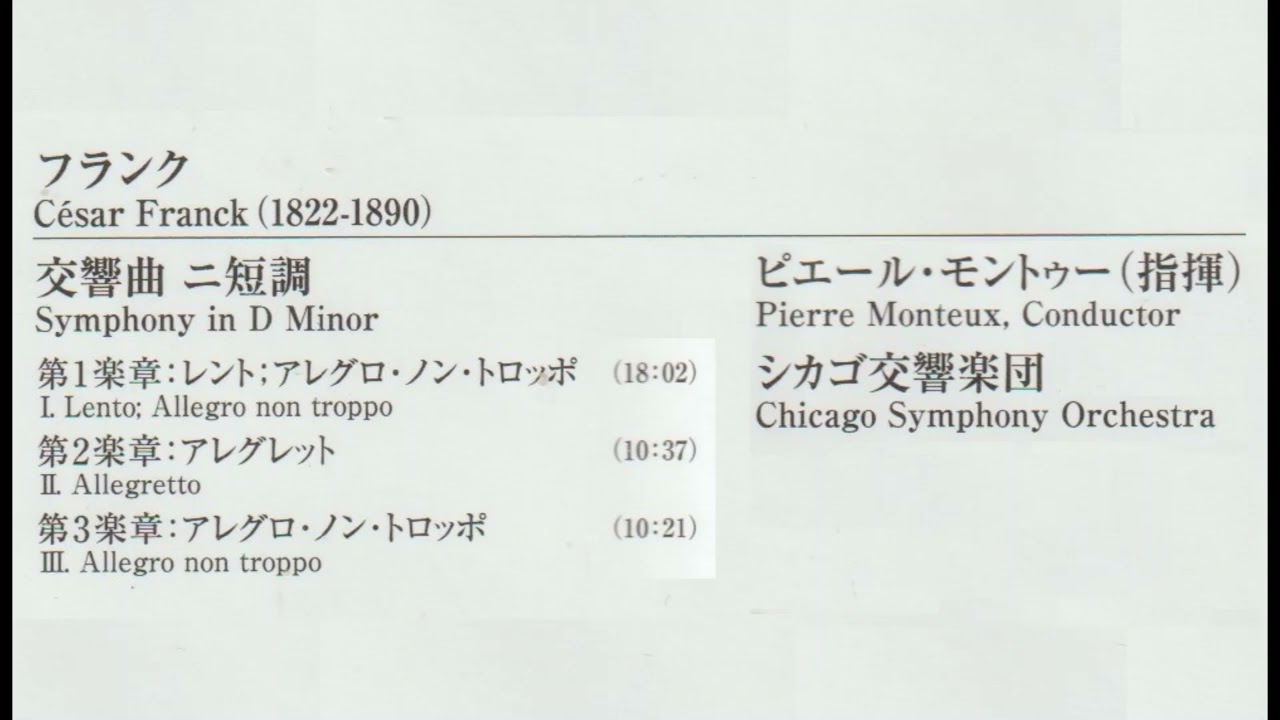 フランク 交響曲ニ短調 モントゥー指揮シカゴ交響楽団 - YouTube