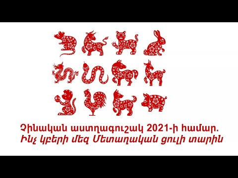 Video: Չինական աստղագուշակ. Հավատալ, թե ոչ