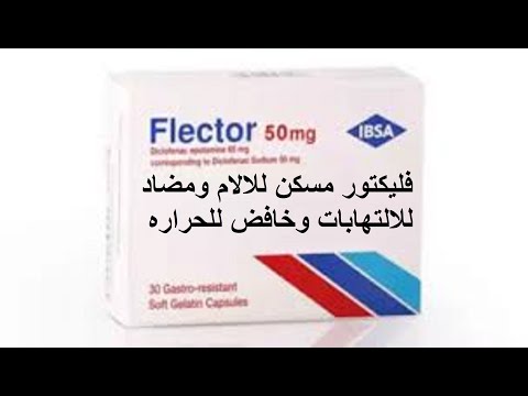 فليكتور مسكن للالام وخافض للحراره مضاد للالتهابات 