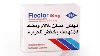 فليكتور مسكن للالام وخافض للحراره مضاد للالتهابات  Flector: