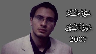 بمناسبة المبعث النبوي الشريف أقدم لكم هذه التلاوة النادرة ❤️✨ #حامد_شاكر_نجاد من سورة طه والتين-2007
