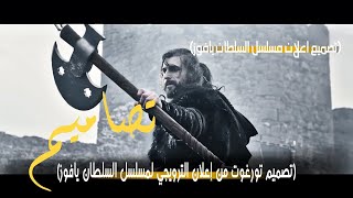 تصميم تورغوت من إعلان الترويجي لمسلسل السلطان يافوز بدون حقوق وتوقيع