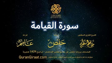 075 سورة القيامة   برواية حفص عن عاصم بقصر المنفصل  القارئ مفتاح السلطني