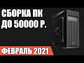 Сборка ПК за 50000 рублей. Февраль 2021 года! Мощный и недорогой игровой компьютер на Intel & AMD