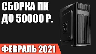 Сборка ПК за 50000 рублей. Февраль 2021 года! Мощный и недорогой игровой компьютер на Intel & AMD