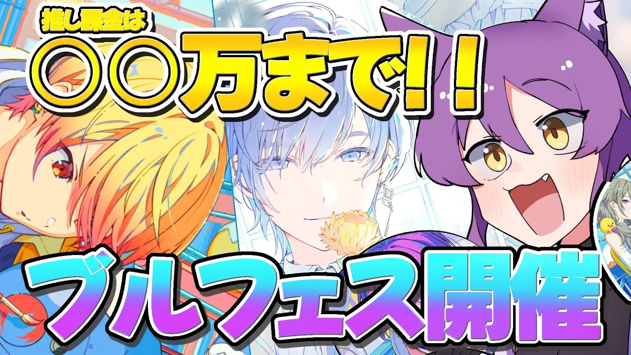 【プロセカ/参加型】ブルフェスガチャ！司でるまで回します【#個人V/巫女しおん  】