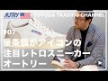 【ヨーロッパ、アメリカで大ブレイク】Vol.7星条旗のレトロスニーカー、オートリー 【豊田貿易】