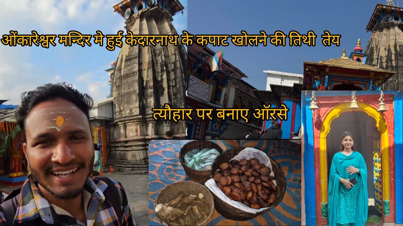 Kedarnath के कपाट खुलने की तिथी भी हो गई तेय ❤️ @PahadiBiker #omkareshwar 