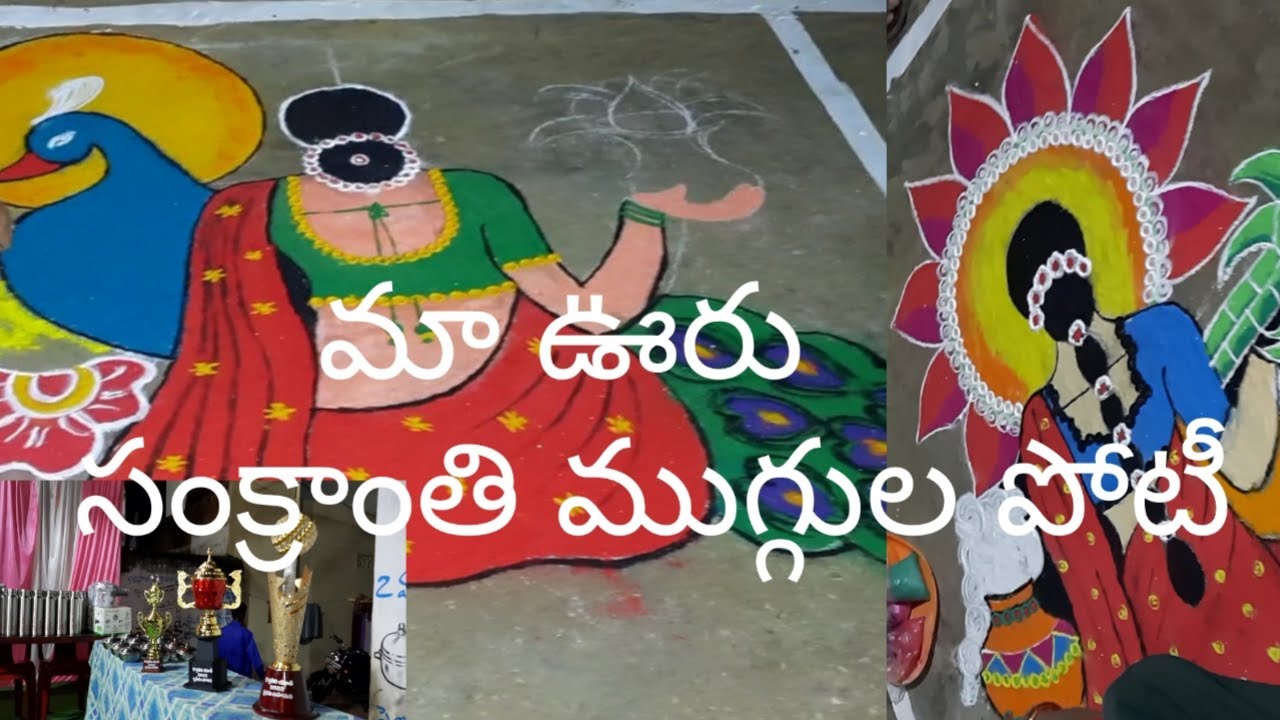 సంక్రాంతి ముగ్గులు పోటి | sankranthi muggula poti