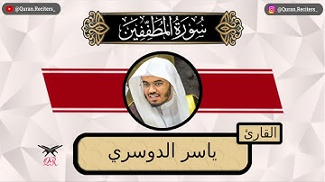 ياسر الدوسري | سورة المطففين كامله | رمضان ١٤٤٤
