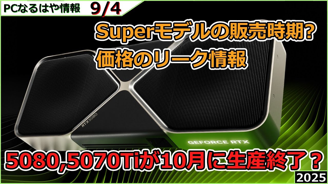 PC Early Information] RTX 5080 Super emerges as an option [2025/9