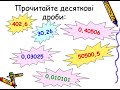 Математика. 5 кл. "Десяткові дроби. Запис десяткових дробів"