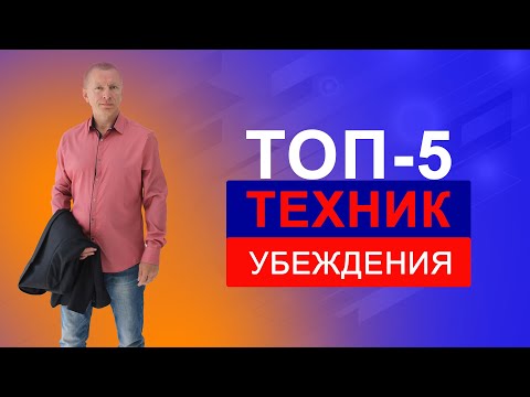ИСКУССТВО УБЕЖДЕНИЯ. Как