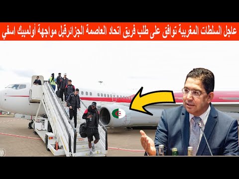 عاجل السلطات المغربية توافق اليوم على طلب فريق اتحاد العاصمة الجزائري قبل مواجهة أولمبيك اسفي