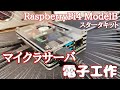 ラズベリーパイ4 8GBスタータキットを徹底検証！これを買えばすぐ使える！