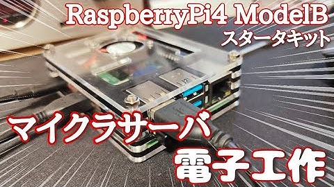 ラズベリーパイ4 8GBスタータキットを徹底検証！これを買えばすぐ使える！