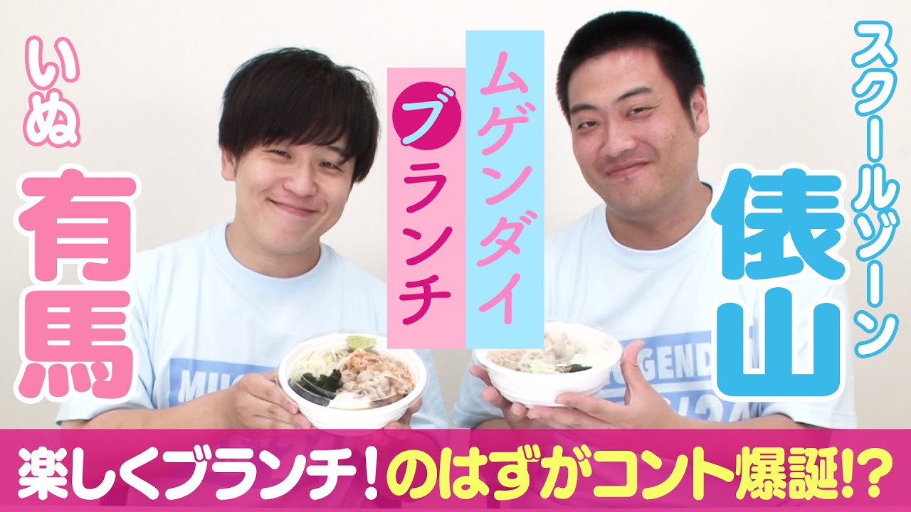 【新コンビ誕生!?】楽しくブランチのはずがコントが完成!? /出演：スクールゾーン 俵山、いぬ 有馬