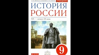 История России (Ляшенко) 9кл §17 Внешняя политики России в 1850-е - начале 1880-х г.