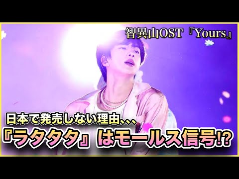 【BTS】ジン『Yours』にモールス信号が隠されている⁉︎日本で発売しない理由はコレ､､､？智異山OSTの勢いが止まらない！