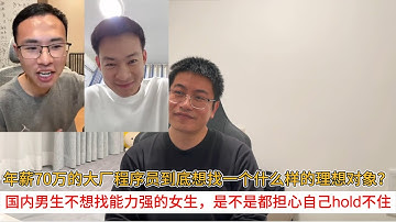 年薪70万的大厂程序员到底想找一个什么样的理想对象？国内男生不想找能力强的女生，是不是都担心自己hold不住