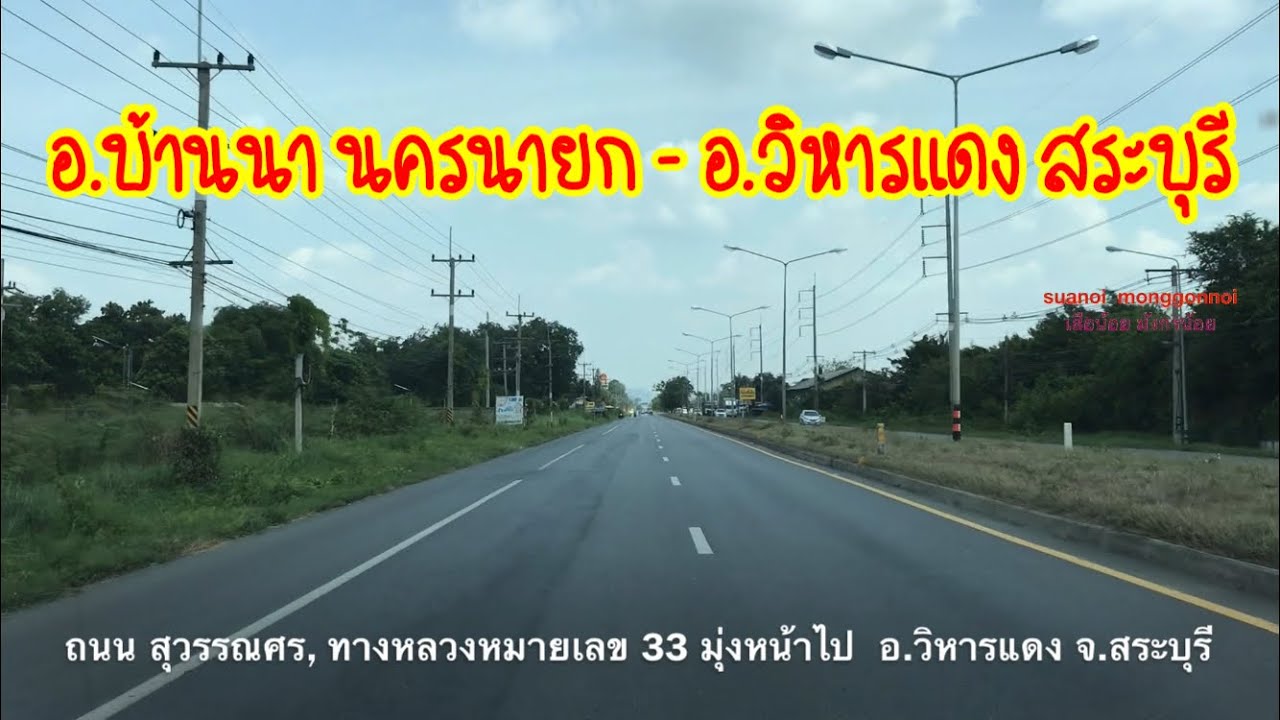 เส้นทางจาก อ.บ้านนา จ.นครนายก ไป ต.หนองสรวง อ.วิหารแดง จ.สระบุรี โดยใช้ถนนสุวรรณศร,ทางหลวงหมายเลข 33