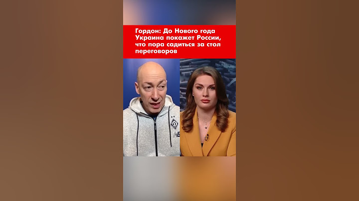 Гордон: До Нового года Украина покажет России, что пора садиться за стол переговоров #shorts
