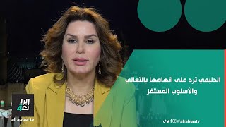 النائبة إخلاص الدليمي ترد على اتهامها من النائب يوسف الكلابي بالتعالي والأسلوب المستفز