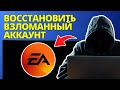Как Восстановить Взломанный Аккаунт EA (Изменены Электронная Почта И Пароль)