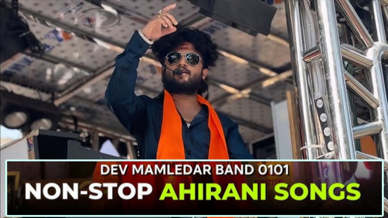 Dev mamledar band satana|Non-stop ahirani song|#khandeshisong#devmamledarbandsatana #song #bandlover
