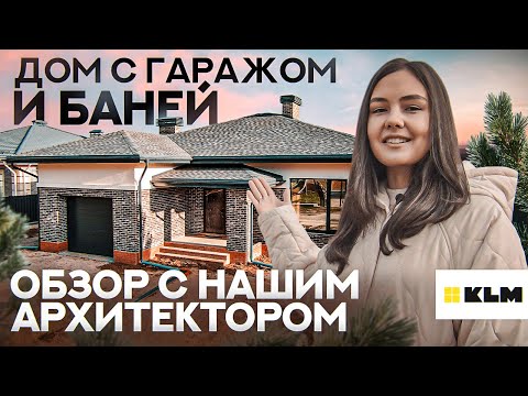 Дом с гаражом и БАНЕЙ 🔥 БЫСТРЫЙ обзор на одноэтажный дома 150 кв.м. Проекты домов с гаражом