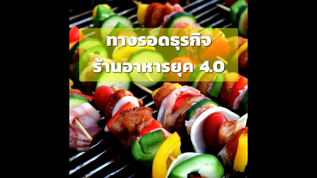 ทำเว็บร้านอาหารตอนนี้ เป็นทางรอดสำหรับร้านอาหารยุค 4.0 | อัปเดตใหม่เว็บ แนะ นํา ร้าน อาหารเนื้อหาที่เกี่ยวข้อง